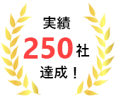 実績250社達成！